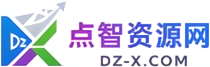 点智资源网 - 为您提供软件资源、知识付费、WordPress建站、Discuz! 插件、Discuz! 模板、Discuz! 建站等全方位服务